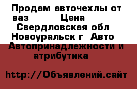 Продам авточехлы от ваз 2109  › Цена ­ 1 000 - Свердловская обл., Новоуральск г. Авто » Автопринадлежности и атрибутика   